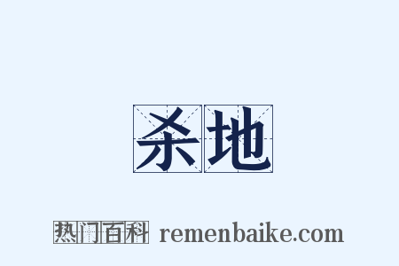 杀地是什么意思的图片